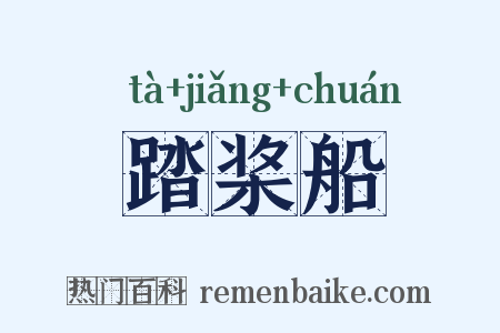 踏桨船是什么意思的图片